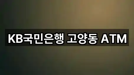KB국민은행 고양동 ATM
