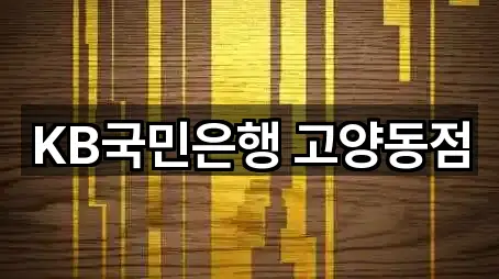 KB국민은행 고양동점