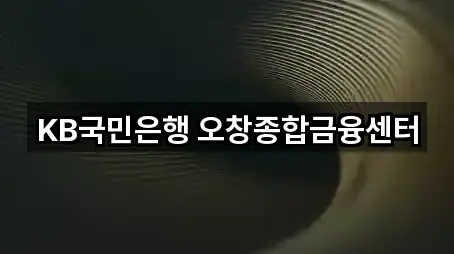 KB국민은행 오창종합금융센터