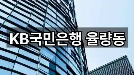 KB국민은행 율량동