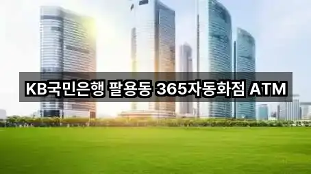 KB국민은행 팔용동 365자동화점 ATM