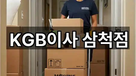 KGB이사 삼척점