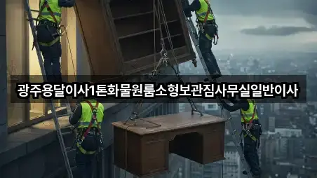 광주용달이사1톤화물원룸소형보관짐사무실일반이사