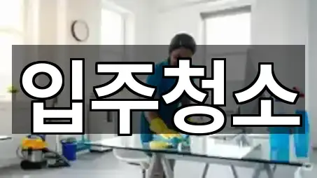 경기 평택시 평택동 입주청소 지역별 1곳