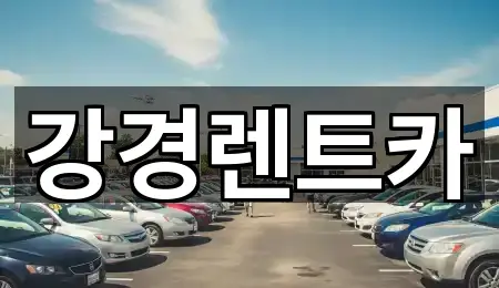 강경렌트카