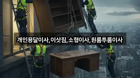 개인용달이사,이삿짐,소형이사,원룸투룸이사