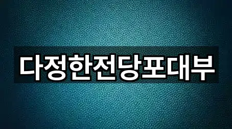 다정한전당포대부