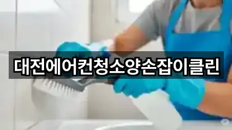 대전에어컨청소양손잡이클린