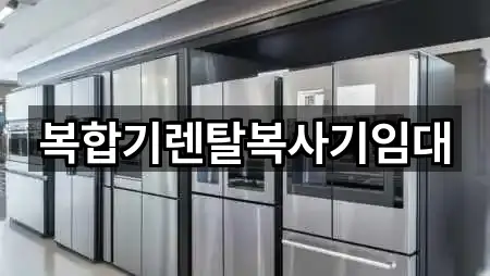 복합기렌탈복사기임대