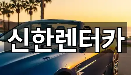 신한렌터카