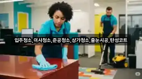 입주청소,이사청소,준공청소,상가청소,줄눈시공,탄성코트