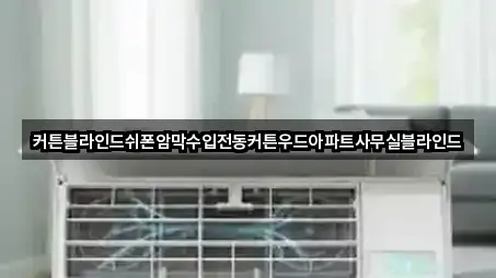 커튼블라인드쉬폰암막수입전동커튼우드아파트사무실블라인드