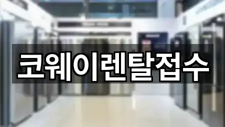 코웨이렌탈접수