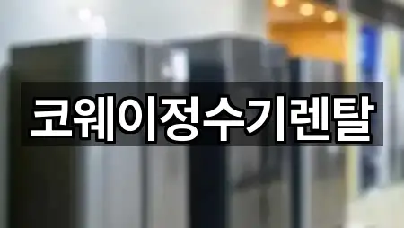 코웨이정수기렌탈