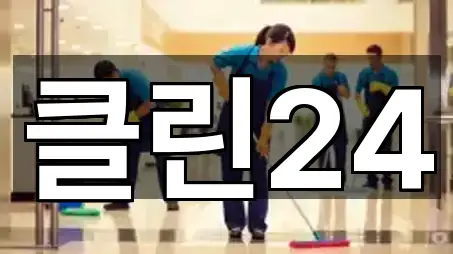 클린24