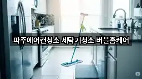 파주에어컨청소 세탁기청소 버블홈케어