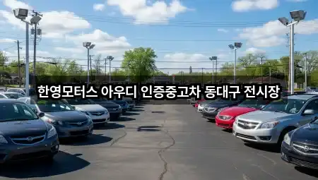 한영모터스 아우디 인증중고차 동대구 전시장