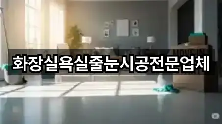 화장실욕실줄눈시공전문업체