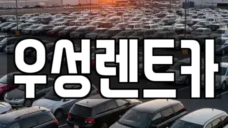 강원 고성군 간성읍 렌트카 전문 우성렌트카