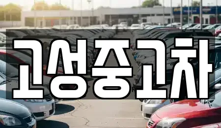 강원 고성군 간성읍 중고차매입 전문 고성중고차