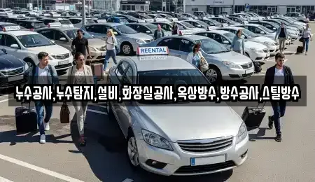 강원 고성군 간성읍 중고차매입 전문 누수공사,누수탐지,설비,화장실공사,옥상방수,방수공사,스틸방수