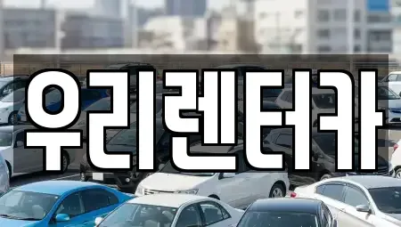 강원특별자치도 강릉시 지변동 렌트카 전문 우리렌터카