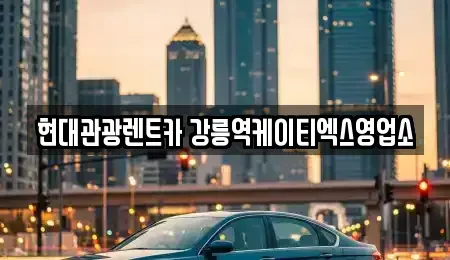 강원특별자치도 강릉시 지변동 렌트카 전문 현대관광렌트카 강릉역케이티엑스영업소