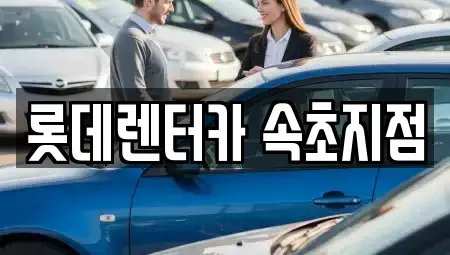 강원특별자치도 속초시 청학동 장기렌트카 전문 롯데렌터카 속초지점