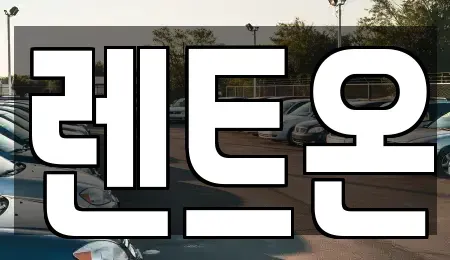 경기 양주시 만송동 렌트카 전문 렌트온