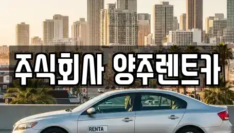 경기 양주시 만송동 렌트카 전문 주식회사 양주렌트카