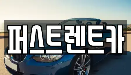 경기 오산시 탑동 렌트카,단기렌트카,장기렌트카,중고차,중고차매매,중고차매입