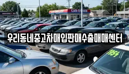 경기 오산시 탑동 중고차 전문 우리동네중고차매입판매수출매매센터