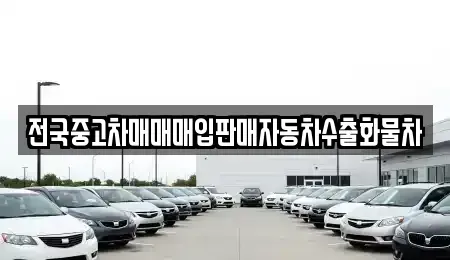 경기 오산시 탑동 중고차 전문 전국중고차매매매입판매자동차수출화물차
