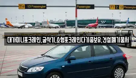 경기 오산시 탑동 중고차매입 전문 대가미니포크레인,굴삭기,소형포크레인다기종보유,건설폐기물처