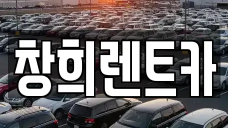 경기 용인시 기흥구 고매동 렌트카 전문 창희렌트카