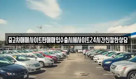 경기 용인시 기흥구 고매동 중고차매입 전문 중고차매매사이트판매매입수출시세사이트24시간친절한상담
