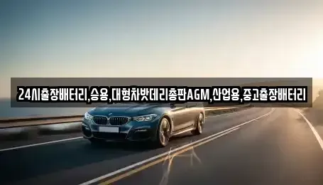 경기 용인시 처인구 원삼면 중고차 전문 24시출장배터리,승용,대형차밧데리총판AGM,산업용,중고출장배터리