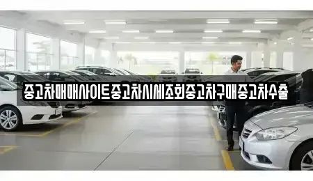 경기 용인시 처인구 원삼면 중고차매매 전문 중고차매매사이트중고차시세조회중고차구매중고차수출