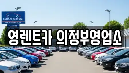 경기 의정부시 의정부동 렌트카 전문 영렌트카 의정부영업소