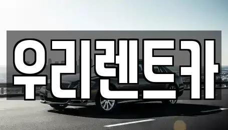 경기 의정부시 의정부동 렌트카 전문 우리렌트카
