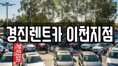 경기 이천시 백사면 렌트카 전문 경진렌트카 이천지점