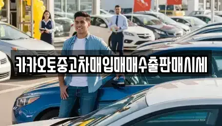 경기 이천시 백사면 중고차매입 전문 카카오토중고차매입매매수출판매시세