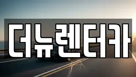 경기도 동두천시 생연동 렌트카 전문 더뉴렌터카