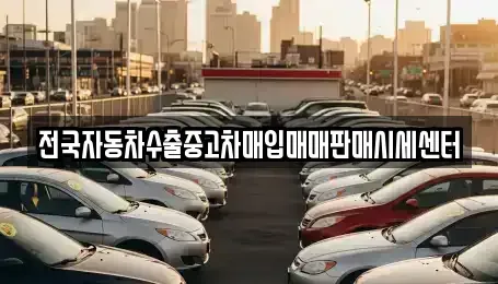 경기도 동두천시 생연동 중고차매입 전문 전국자동차수출중고차매입매매판매시세센터