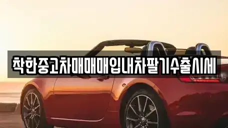 경기도 동두천시 생연동 중고차매입 전문 착한중고차매매매입내차팔기수출시세