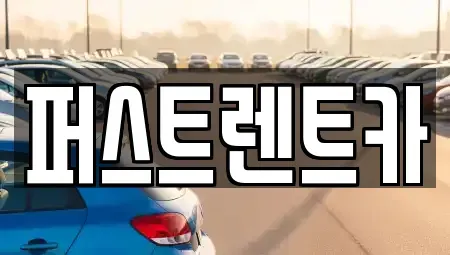 경기도 성남시 수정구 시흥동 렌트카 전문 퍼스트렌트카