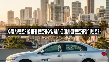 경기도 성남시 수정구 시흥동 장기렌트카 전문 수입차렌트카슈퍼카렌트카수입차사고대차월렌트카장기렌트카