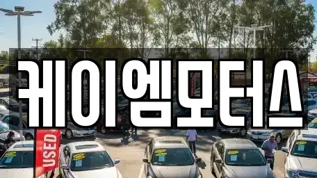 경기도 성남시 수정구 시흥동 중고차매매 전문 케이엠모터스