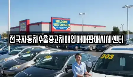 경기도 안성시 서운면 중고차매입 전문 전국자동차수출중고차매입매매판매시세센터