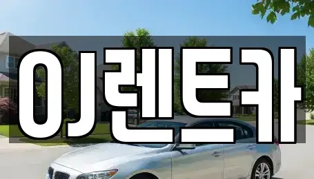 경기도 오산시 가장동 렌트카 전문 OJ렌트카